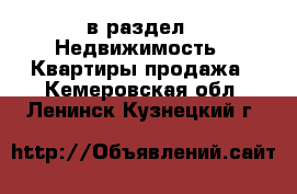  в раздел : Недвижимость » Квартиры продажа . Кемеровская обл.,Ленинск-Кузнецкий г.